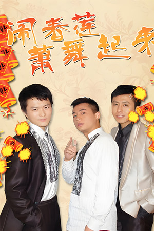 闹春莲萧舞起来