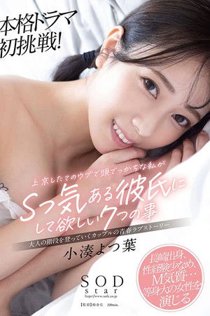 Yotsuha Kominato’s first full-fledged drama! Seven things I, a newcomer to Tokyo with a big head and an inexperienced mind, would like my boyfriend to do for me Yotsuha Kominato’s first full-fledged drama! Seven things I, a newcomer to Tokyo with a big head and an inexperienced mind, would like my boyfriend to do for me