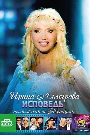 Irina Allegrova. Confessions of an Unbroken Woman Irina Allegrova. Confessions of an Unbroken Woman