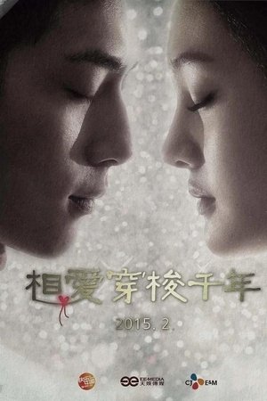 相爱穿梭千年卫视版