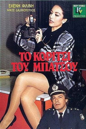 To koritsi tou batsou To koritsi tou batsou