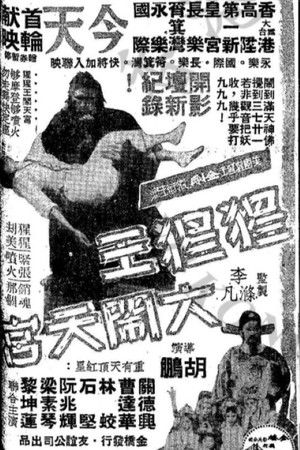 King Kong's Adventures in the Heavenly Palace King Kong's Adventures in the Heavenly Palace