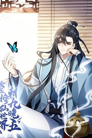 我在修仙世界朝九晚五 动态漫