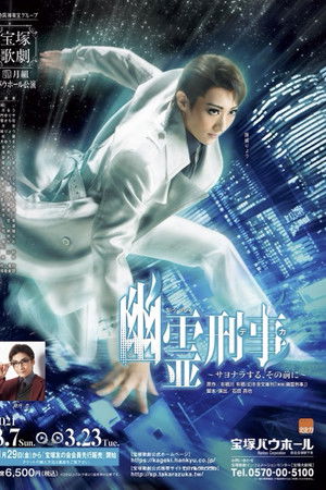 Ghost Detective ~Before Saying Goodbye~