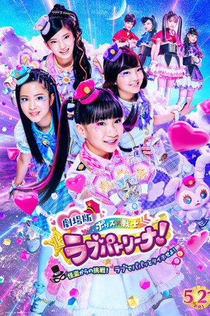 Police × Heroine Lovepatrina! Movie Version ~Challenge from a Phantom Thief! Let's Arrest with Love and a Pat!~ Police × Heroine Lovepatrina! Movie Version ~Challenge from a Phantom Thief! Let's Arrest with Love and a Pat!~