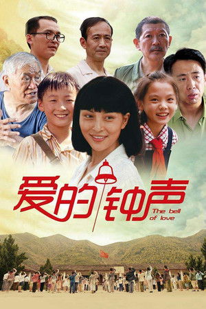 爱的钟声