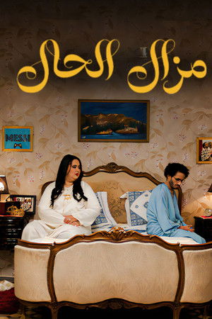 Mazal Al Hal Mazal Al Hal