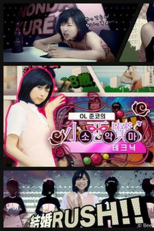 OL 준코의 소악마 테크닉