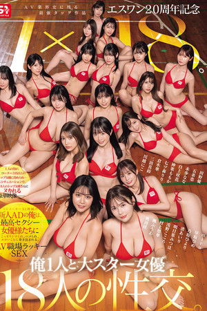 エスワン20周年記念 AV業界史に残る最強タッグ作品 1×18。AVメーカーS1所属の新人ADの俺は、最高セクシー女優様たちにこっそりシコられ、ハメられ、エロいことに巻き込まれる、AV職場ラッキーSEX