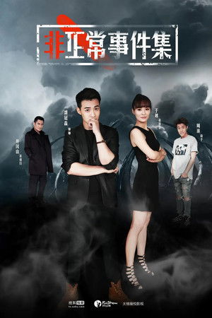非正常事件集 非正常事件集