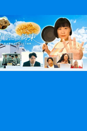 青空との約束~味の素冷凍食品の果てなき挑戦~ 青空との約束~味の素冷凍食品の果てなき挑戦~