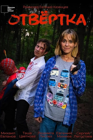 Отвёртка Отвёртка