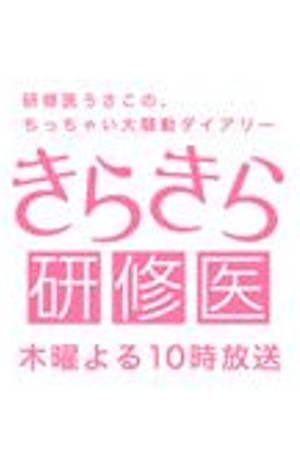 Sparkling Medical Intern Sparkling Medical Intern