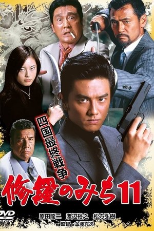 修羅のみち11 四国最終戦争