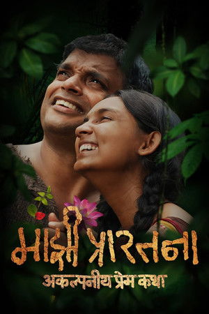 Majhi Prarthana Majhi Prarthana