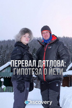 Перевал Дятлова: Гипотеза о йети