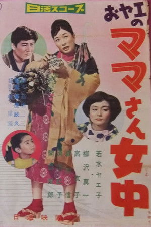 おヤエのママさん女中