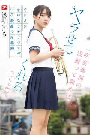 「吹奏楽部の浅野って頼めば、ヤラせてくれるってよ！」クラスに言いなりヤリマンがいた最高の思春期 浅野こころ