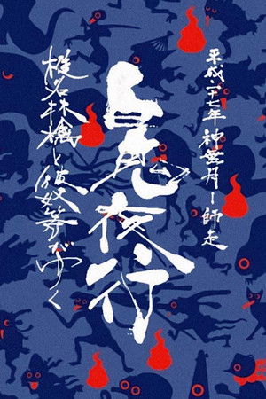 Sheena Ringo and the Others Go: Night Parade of One Hundred Demons 2015 Sheena Ringo and the Others Go: Night Parade of One Hundred Demons 2015