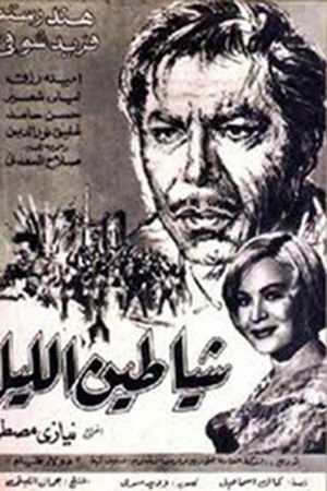 Shayateen El Leyl Shayateen El Leyl