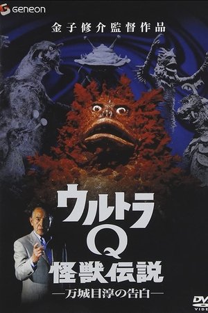 Ultra Q Monster Legend: Jun Manjome's Confession