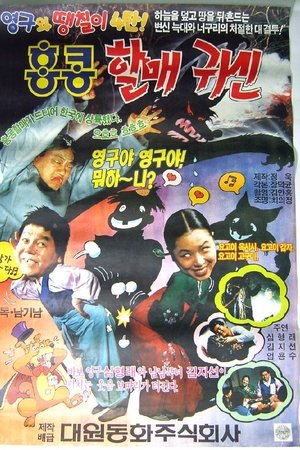 Young-gu and Ddaengchili 4: Hong Kong Granny Ghost Young-gu and Ddaengchili 4: Hong Kong Granny Ghost