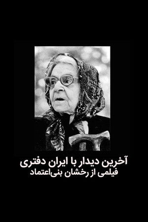 The last meeting with Iran Daftari The last meeting with Iran Daftari