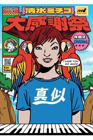 Michiko Shimizu Grand Appreciation Festival in Budokan ~Composition Method SPECIAL~ Michiko Shimizu Grand Appreciation Festival in Budokan ~Composition Method SPECIAL~