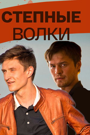 Степные волки