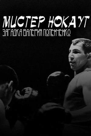 Mr. Knockout: The Enigma of Valery Popenchenko Mr. Knockout: The Enigma of Valery Popenchenko