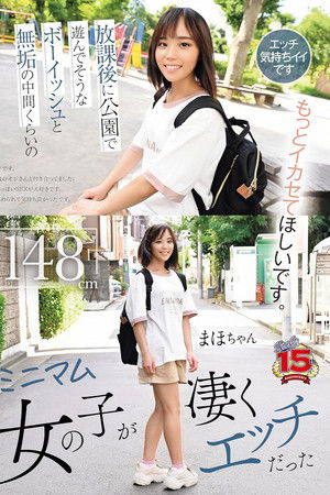 放課後に公園で遊んでそうなボーイッシュと無垢の中間くらいのミニマム女の子が凄くエッチだった