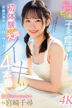 奇跡の逸材シ・ロ・ウ・ト　ゆるカワ美少女ビックンビックン子宮痙攣が止まらない　初体験めちゃ大声イキッ4本番