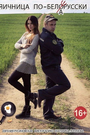 Belarusian-style Scrambled Eggs