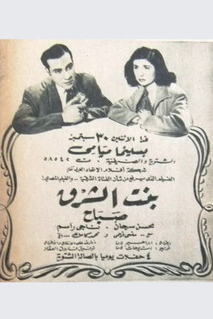 بنت الشرق بنت الشرق