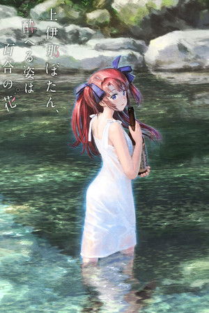 Kamiina Botan, the Drunken Appearance Is a Lily Flower Kamiina Botan, the Drunken Appearance Is a Lily Flower