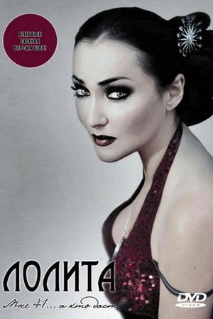 Лолита: Мне 41... а кто даст? Лолита: Мне 41... а кто даст?