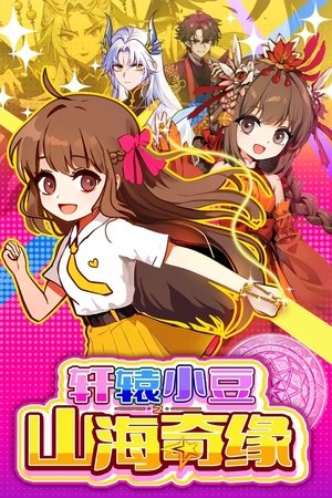 Xuanyuan Xiaodou: The legend of mountains and rivers Xuanyuan Xiaodou: The legend of mountains and rivers