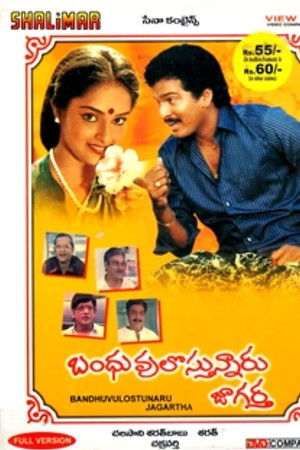 Bandhuvulostunnaru Jagratha Bandhuvulostunnaru Jagratha