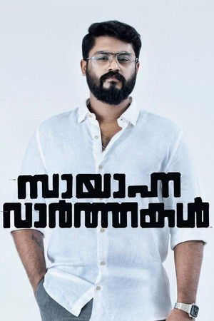Sayanna Varthakal Sayanna Varthakal