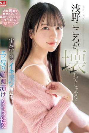 SONE-317 浅野こころが壊れてしまう…宙に浮くほどイキ飛び跳ねるエビ反り媚薬漬けノンストップ性交