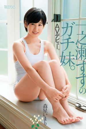 一之瀬すずのガチ妹。ＡＶデビュー。森星いまり