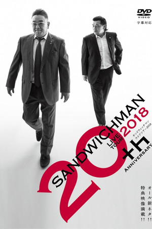 サンドウィッチマンライブツアー2018