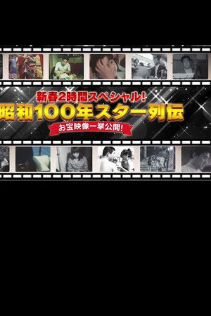 昭和100年 スター列伝 お宝映像一挙公開!