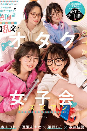 オタク女子会レズビアン SEXの快感にハマったゲーマー女子が無課金でイキまくり絶頂コンティニュー超乱交！ 倉本すみれ 百瀬あすか 市井結夏 姫野らん BBAN-431