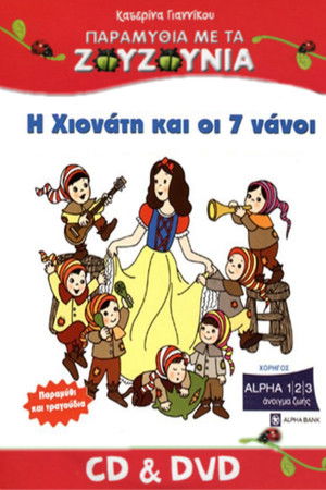 Zouzounias: Snow White and the Seven Dwarfs Zouzounias: Snow White and the Seven Dwarfs