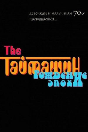 The Таймашин: Рождение эпохи The Таймашин: Рождение эпохи