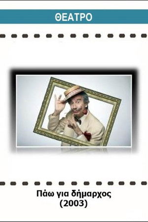 Pao gia dimarhos Pao gia dimarhos