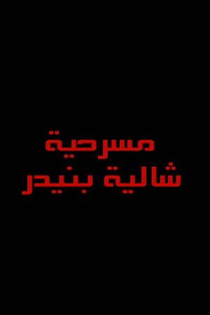 شاليه بنيدر