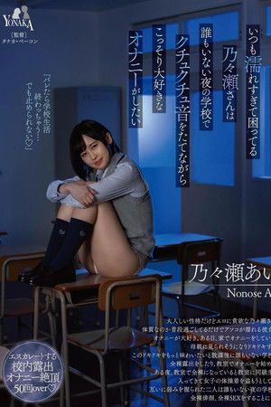 いつも濡れすぎて困ってる乃々瀬さんは誰もいない夜の学校でクチュクチュ音をたてながらこっそり大好きなオナニーがしたい 乃々瀬あい