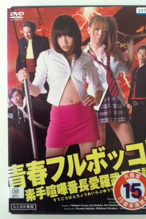 Youth beat down! The Legend of the Brave, Bare-Knuckled Fighter Aira Youth beat down! The Legend of the Brave, Bare-Knuckled Fighter Aira